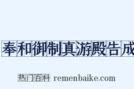 奉和御制真游殿告成是什么意思的图片